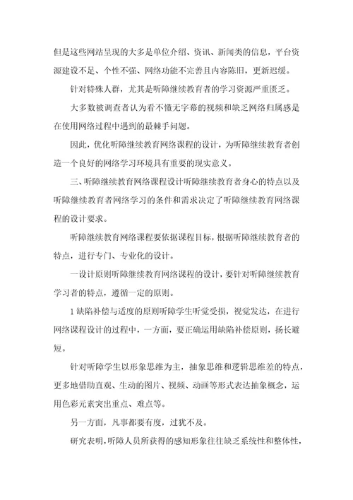 浅析听障继续教育网络课程设计