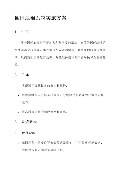 园区运维系统实施方案