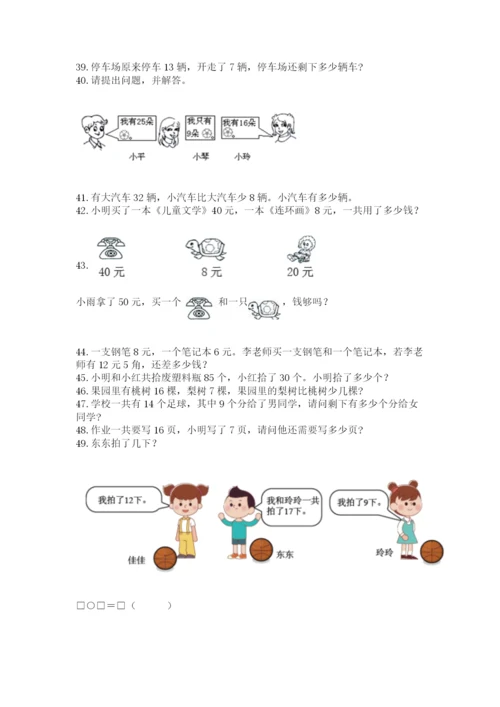 一年级下册数学解决问题50道(达标题).docx