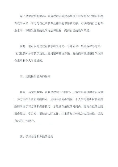 教师党员个人学习剖析材料