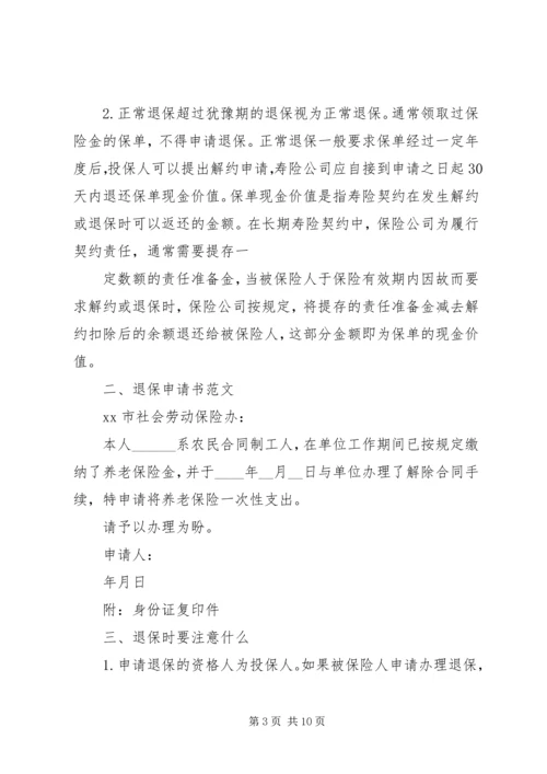 保险退保申请书.docx
