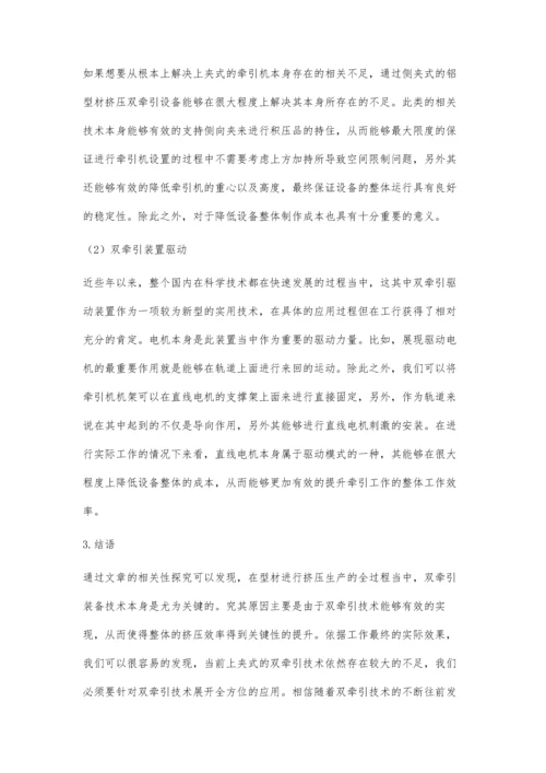 探讨铝型材挤压双牵引关键技术.docx
