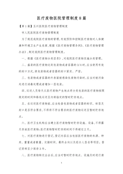 医疗废物医院管理制度8篇.docx