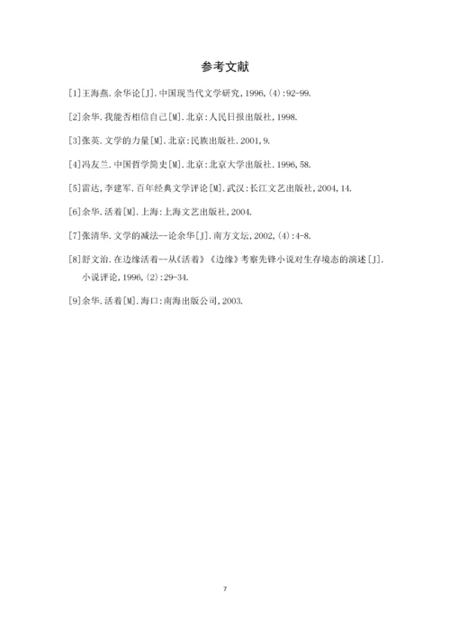 （汉语言文学）浅析余华《活着》中的生命意义(隆重).docx