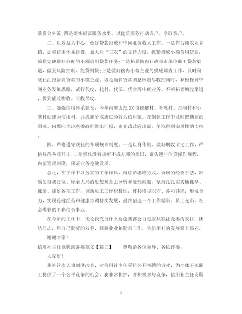 精编之信用社主任竞聘演讲稿范文.docx