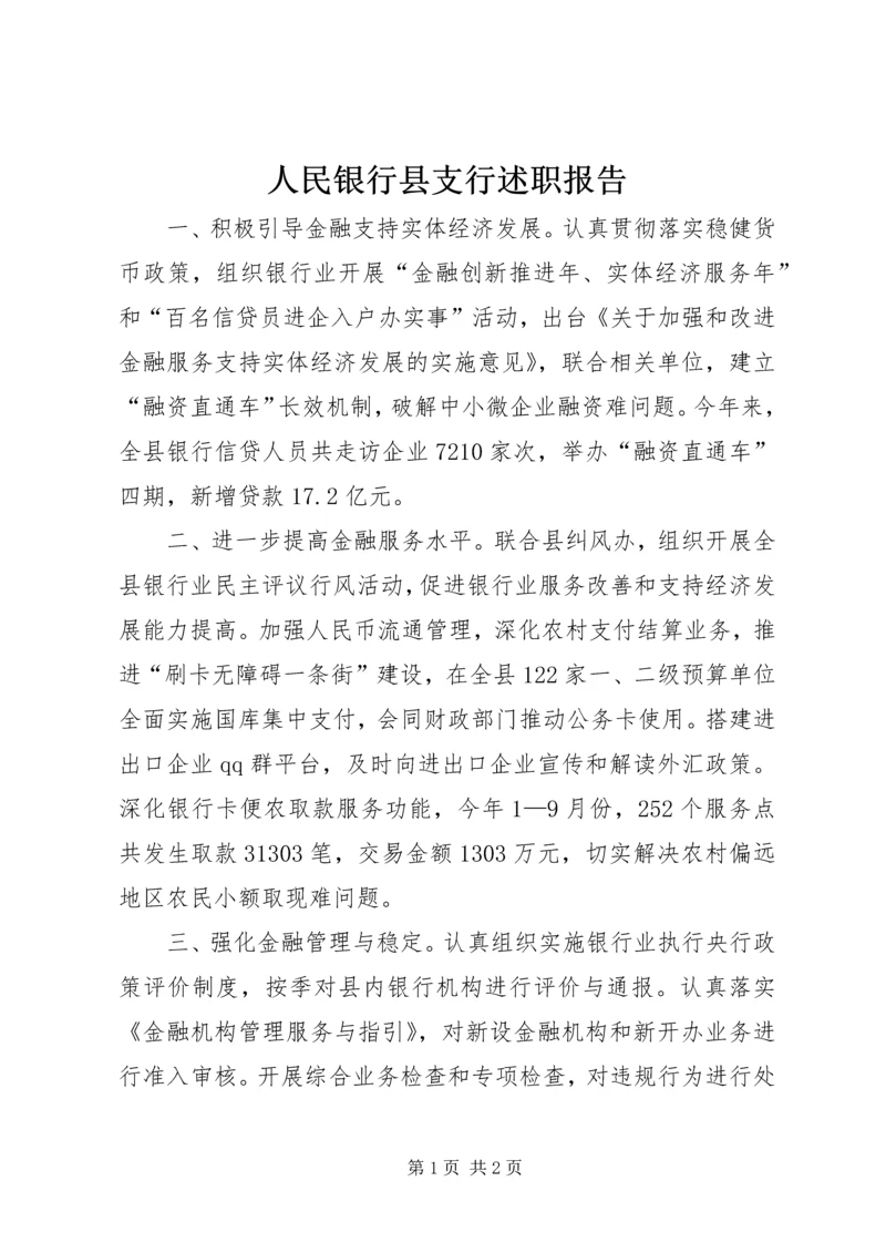 人民银行县支行述职报告.docx