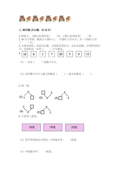 人教版一年级上册数学期末考试试卷精品（考试直接用）.docx
