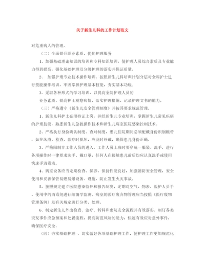 精编之关于新生儿科的工作计划范文.docx