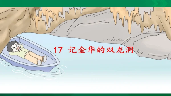 17 记金华的双龙洞    课件