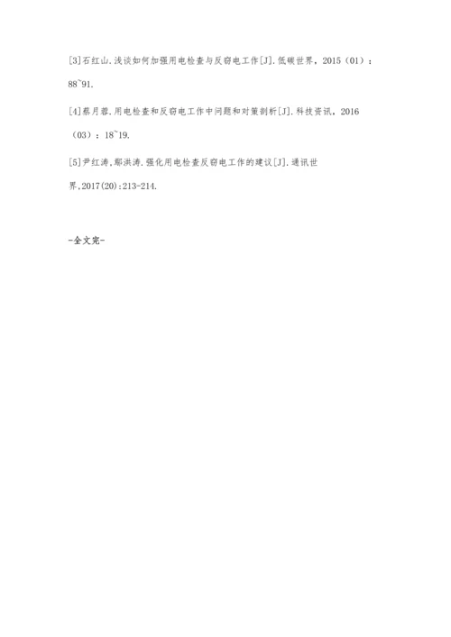 强化用电检查反窃电工作的方法霍建军.docx