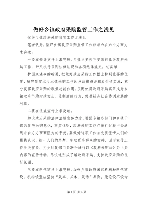 做好乡镇政府采购监管工作之浅见 (7).docx