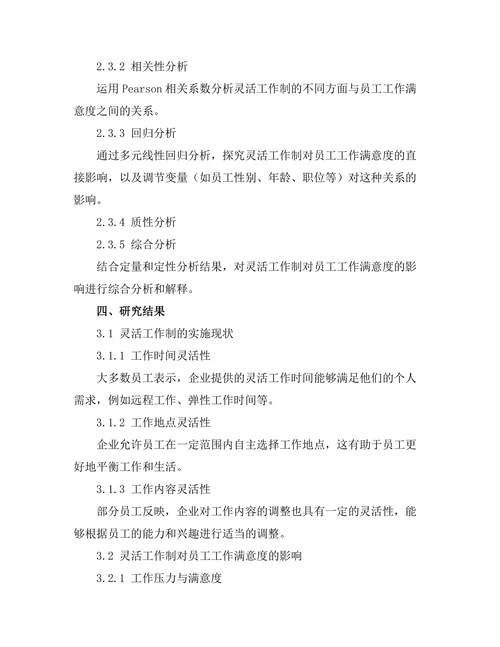 灵活工作制对员工工作满意度的影响