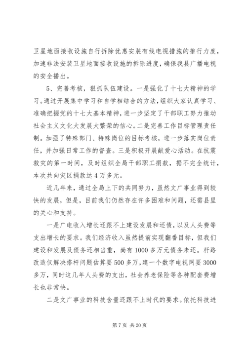 县文化广播电视局情况报告2篇.docx