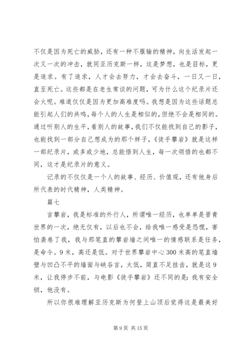 徒手攀岩观后感精选11篇.docx