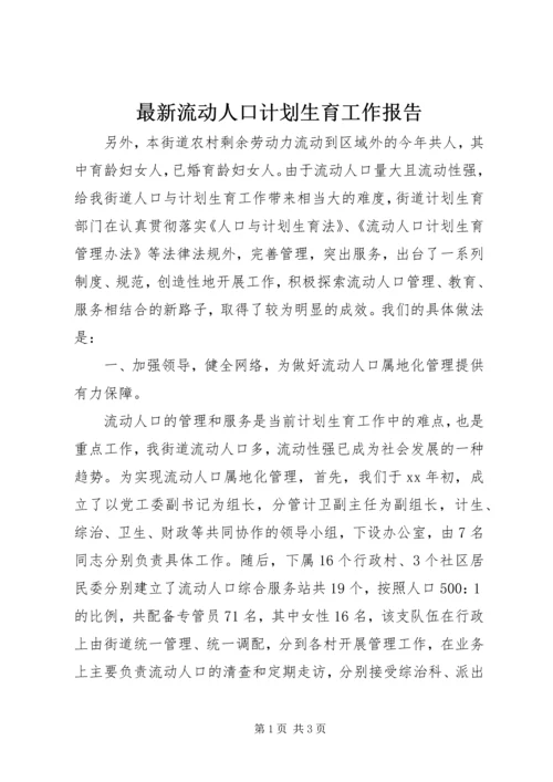 最新流动人口计划生育工作报告.docx