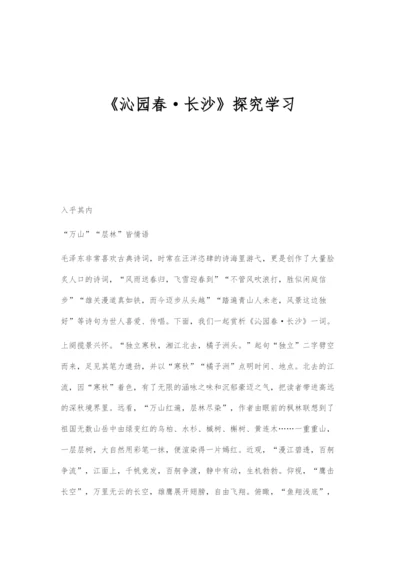 《沁园春·长沙》探究学习.docx