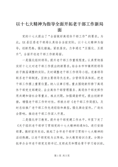 以十七大精神为指导全面开拓老干部工作新局面.docx