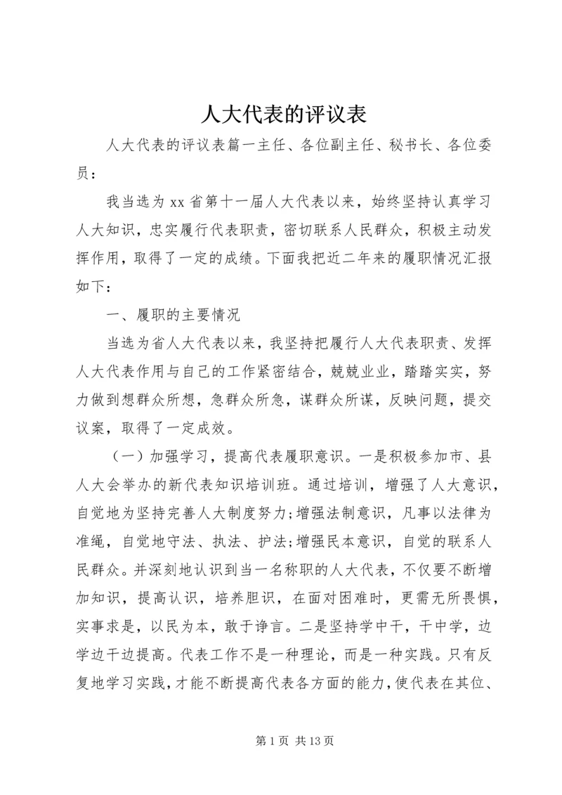 人大代表的评议表.docx