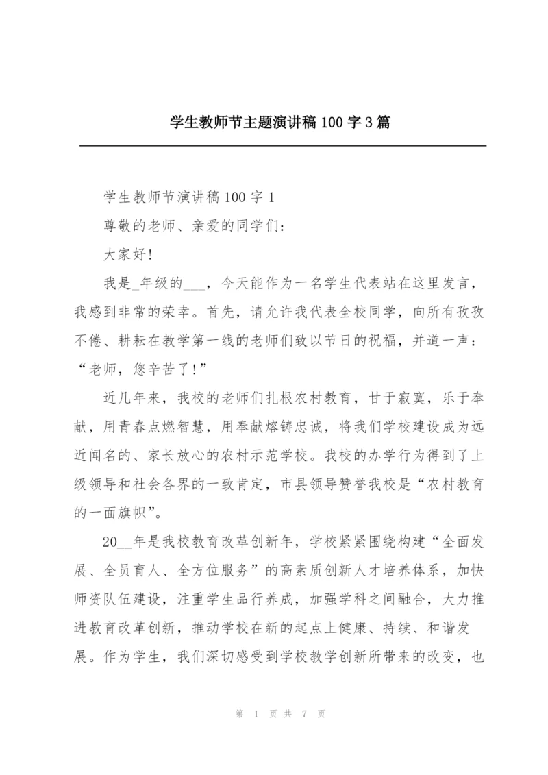 学生教师节主题演讲稿100字3篇.docx