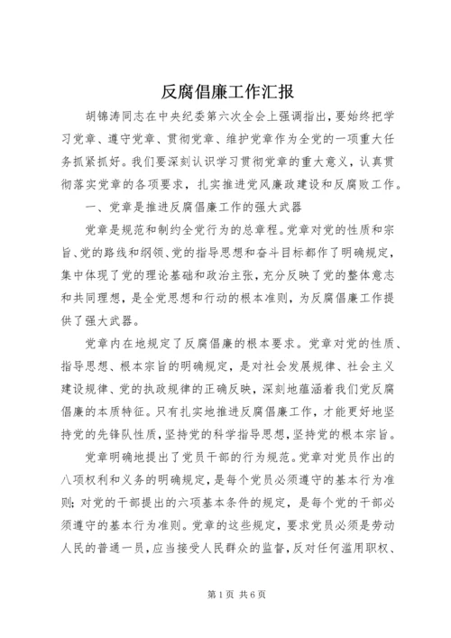 反腐倡廉工作汇报 (3).docx