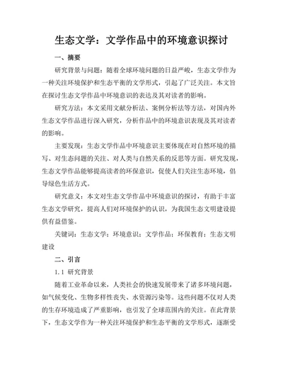 生态文学：文学作品中的环境意识探讨