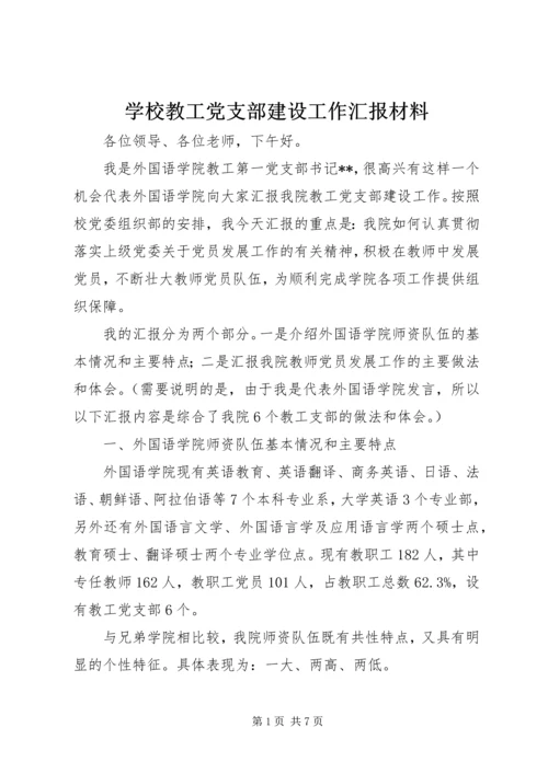 学校教工党支部建设工作汇报材料.docx