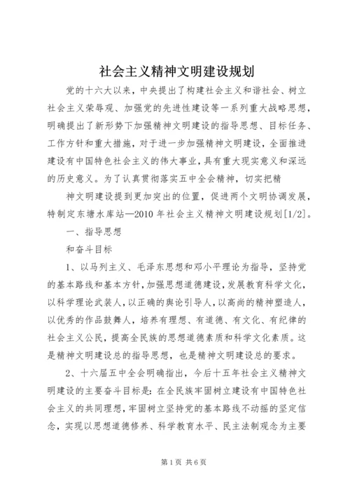 社会主义精神文明建设规划.docx