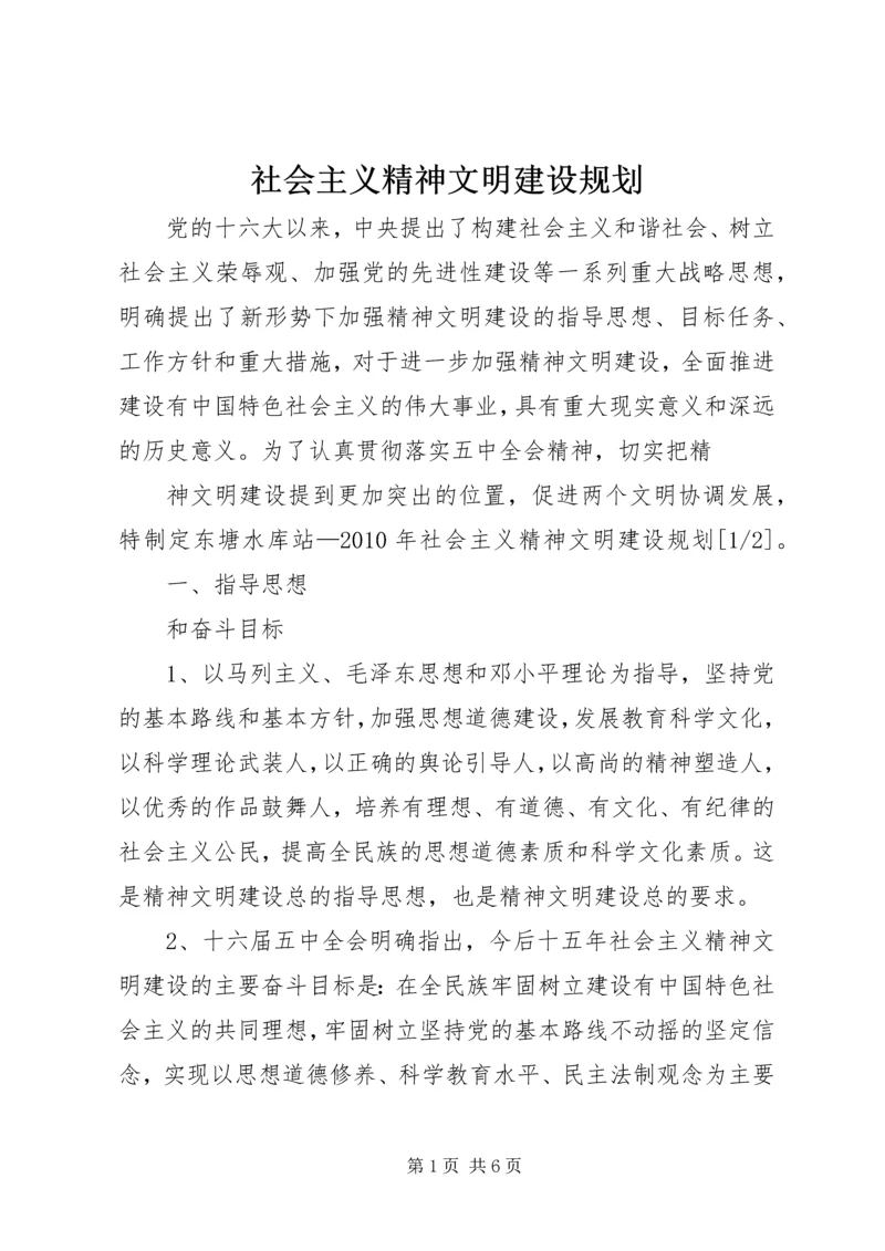 社会主义精神文明建设规划.docx