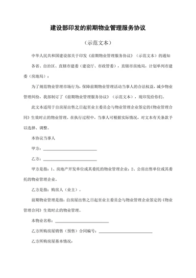 建设部印发的前期物业管理服务协议