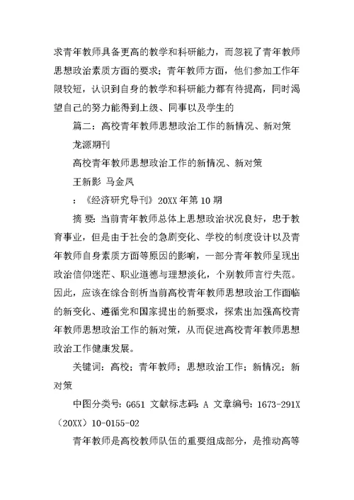 学习关于加强和改进高校青年教师思想政治工作的若干意见学校总结