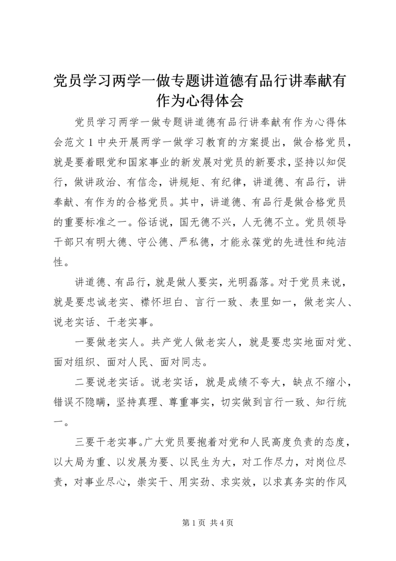 党员学习两学一做专题讲道德有品行讲奉献有作为心得体会.docx