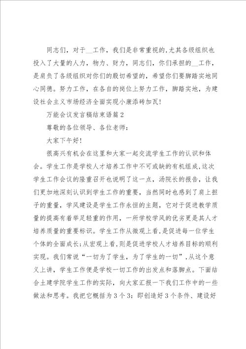 万能会议发言稿结束语10篇