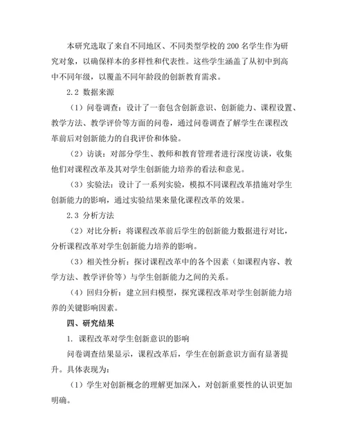 课程改革对学生创新能力的培养
