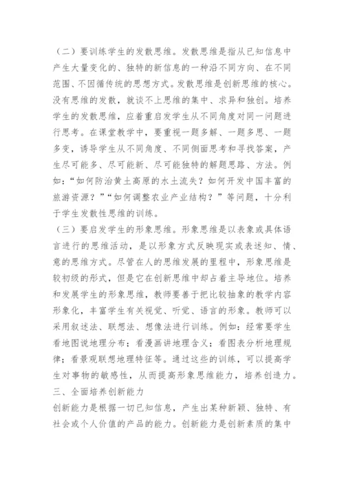 如何在高中地理教学中培养学生的实践能力.docx