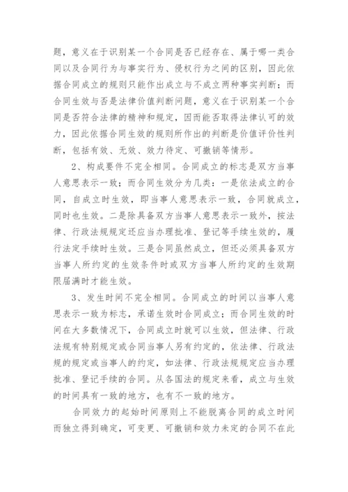 合同的成立和生效论文.docx