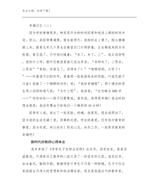 最新新时代好教师心得体会优选例文10篇汇编.docx