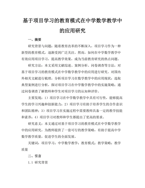 基于项目学习的教育模式在中学数学教学中的应用研究