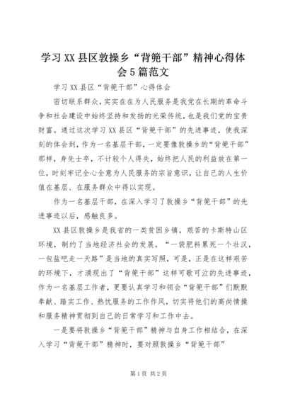 学习XX县区敦操乡“背篼干部”精神心得体会5篇范文 (5).docx