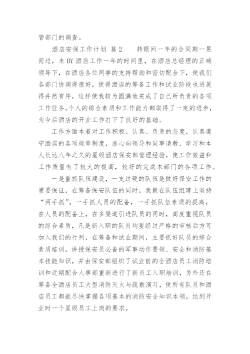 酒店安保工作计划_1.docx