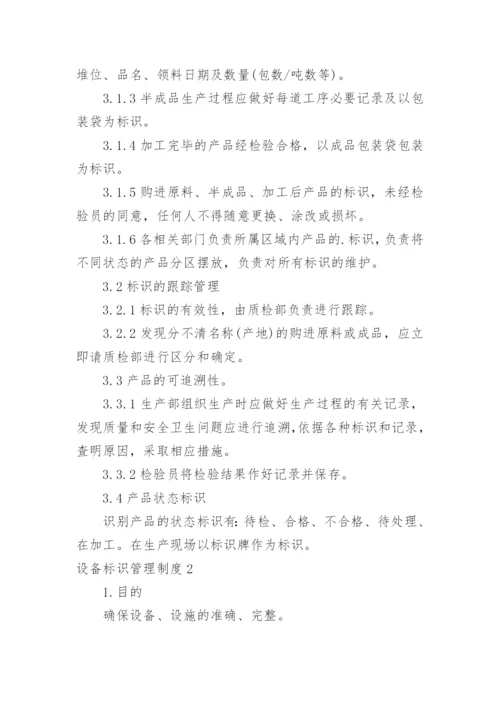 设备标识管理制度.docx