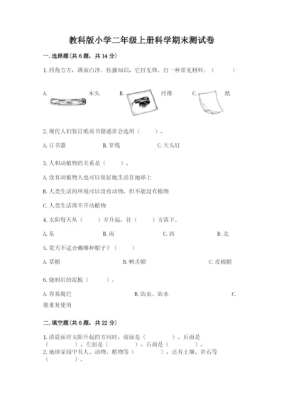 教科版小学二年级上册科学期末测试卷及参考答案（达标题）.docx