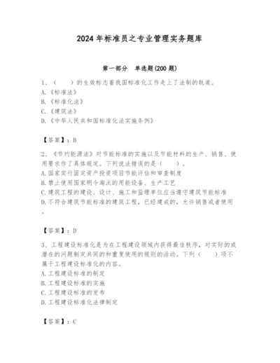2024年标准员之专业管理实务题库及答案【精选题】.docx