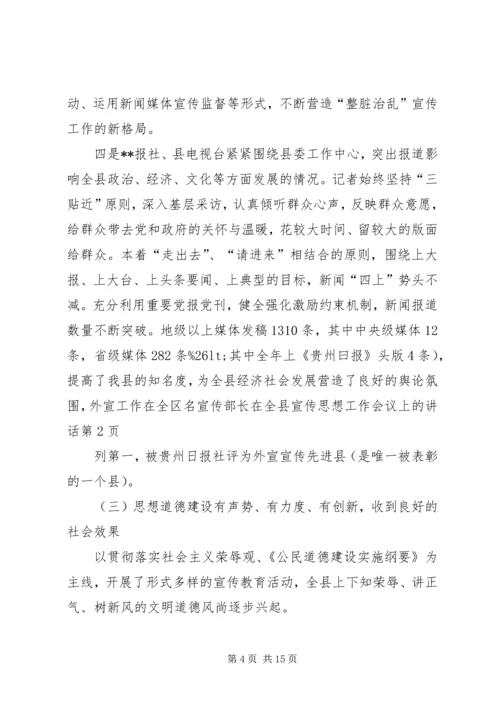 宣传部长在全县宣传思想工作会议上的讲话.docx