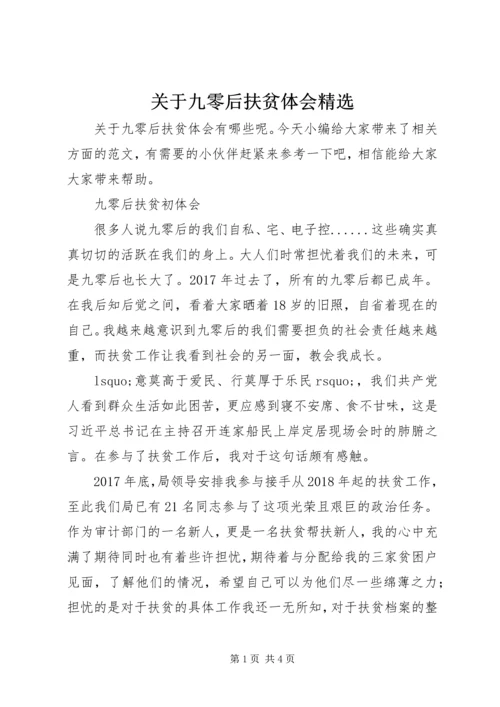 关于九零后扶贫体会精选.docx