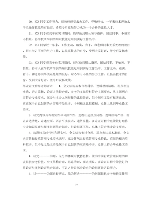 2023年毕业论文指导教师评语大全_本科毕业论文指导老师评语.docx