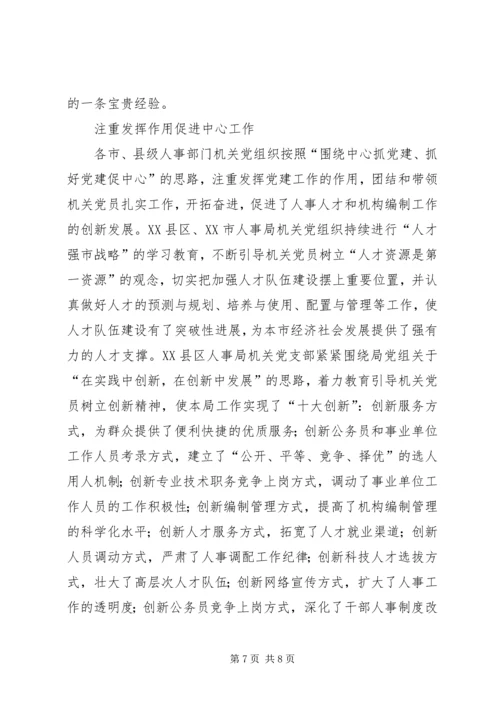 新形势下加强和改进机关党建工作的调研 (3).docx