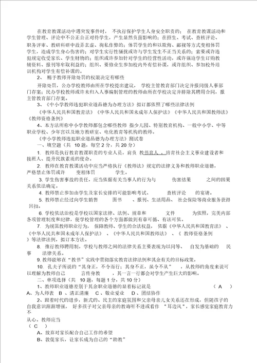 中小学教师违反职业道德行为处理办法练习题参考