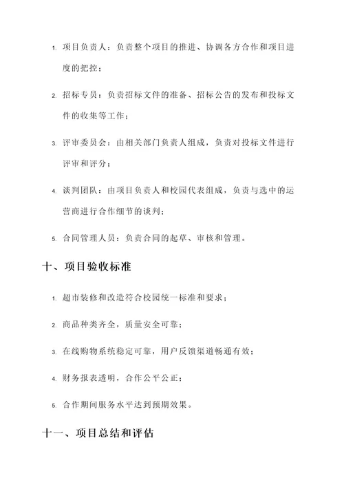 校园超市招标项目方案