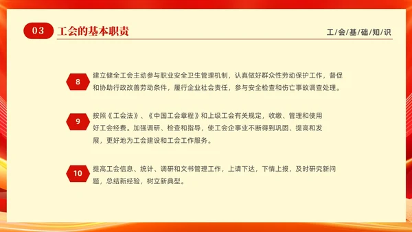 红色光效大气工会基础知识培训PPT