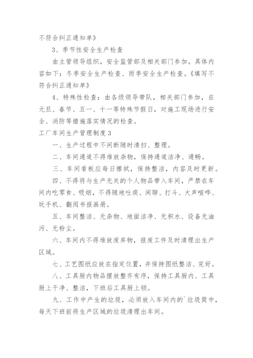 工厂车间生产管理制度_1.docx